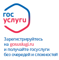 Официальный интернет-портал государственных услуг РФ